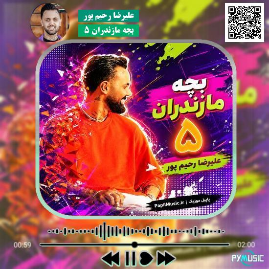 دانلود آهنگ بچه مازندران ۵ علیرضا رحیم پور